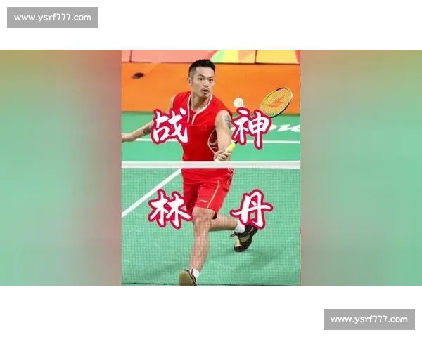 林丹与徐绍文巅峰对决引发羽坛新老力量全面碰撞观察趋势与未来展望